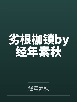 劣根枷锁by经年素秋