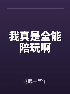 我真是全能陪玩啊 我真是全能陪玩啊