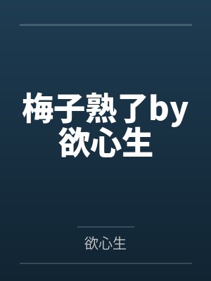 梅子熟了by欲心生