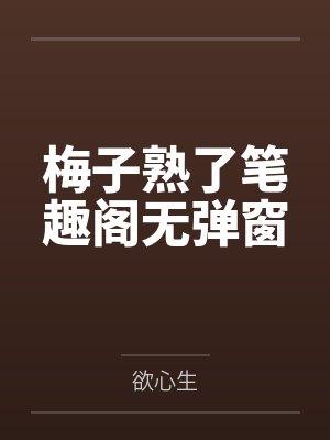 梅子熟了笔趣阁无弹窗