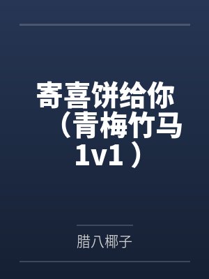 寄喜饼给你（青梅竹马 1v1 ）by腊八椰子