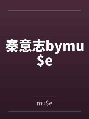 秦意志bymu$e