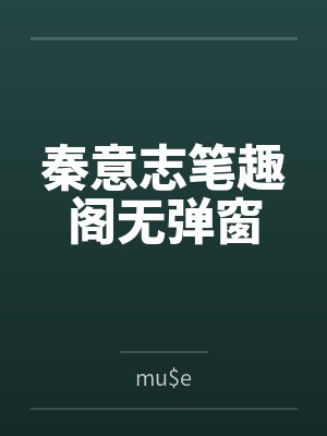 秦意志笔趣阁无弹窗