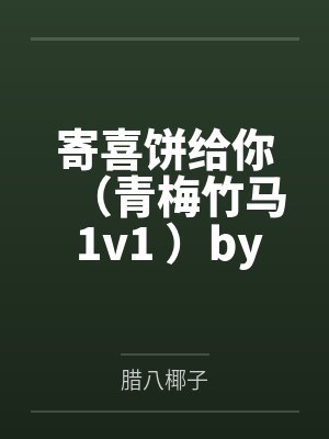 寄喜饼给你（青梅竹马 1v1 ）by腊八椰子