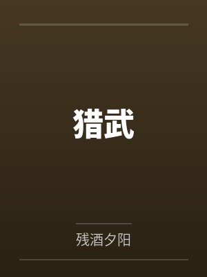 猎武 猎武