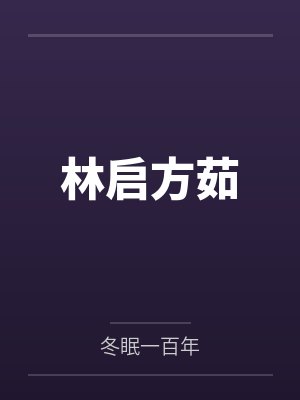 林启方茹