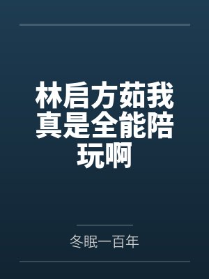 林启方茹我真是全能陪玩啊