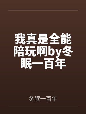 我真是全能陪玩啊by冬眠一百年
