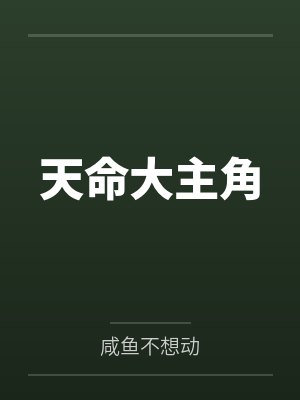 天命大主角by咸鱼不想动 天命大主角by咸鱼不想动