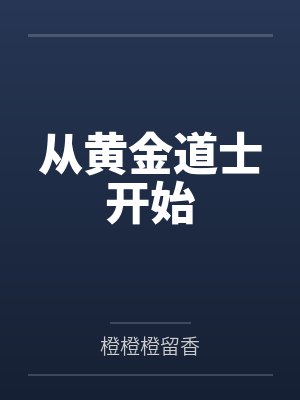 从黄金道士开始 从黄金道士开始