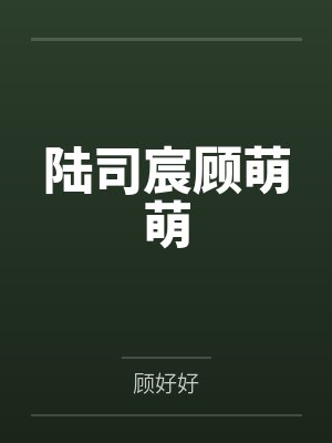 陆司宸顾萌萌