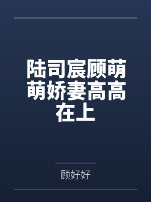 陆司宸顾萌萌娇妻高高在上