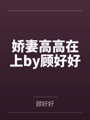 娇妻高高在上by顾好好