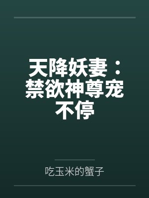 天降妖妻:禁欲神尊宠不停 天降妖妻:禁欲神尊宠不停