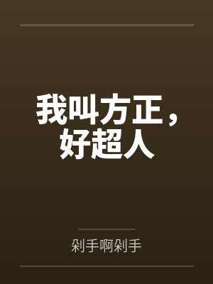 我叫方正,好超人by剁手啊剁手 我叫方正,好超人by剁手啊剁手