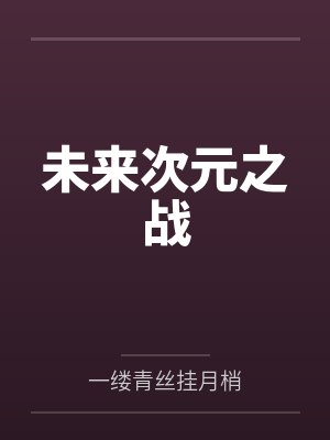 未来次元之战笔趣阁无弹窗 未来次元之战笔趣阁无弹窗