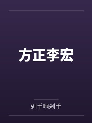 方正李宏