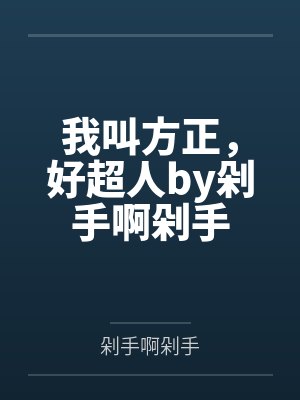 我叫方正，好超人by剁手啊剁手