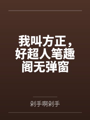 我叫方正，好超人笔趣阁无弹窗