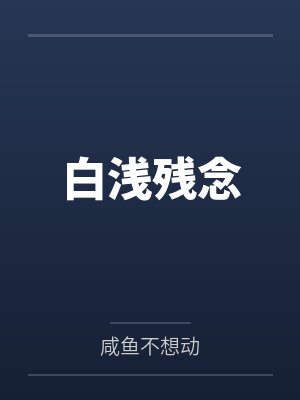 白浅残念