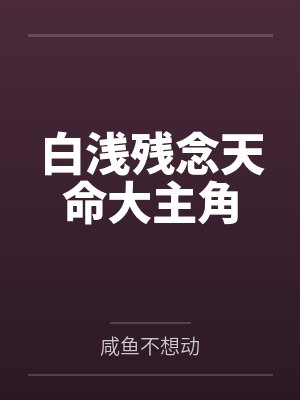 白浅残念天命大主角