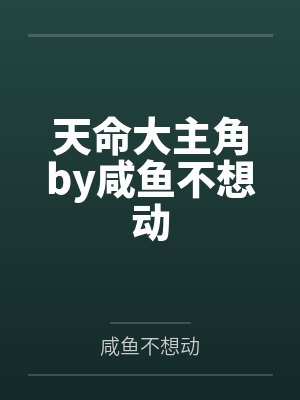 天命大主角by咸鱼不想动