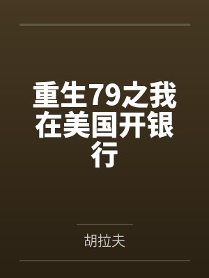 重生79之我在美国开银行