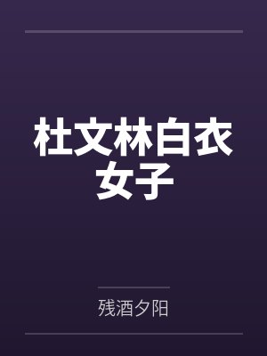 杜文林白衣女子