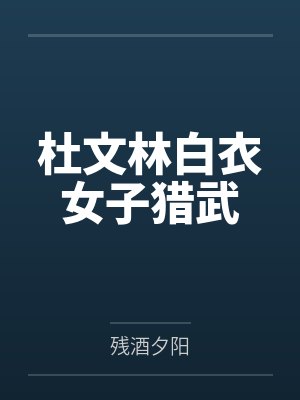杜文林白衣女子猎武