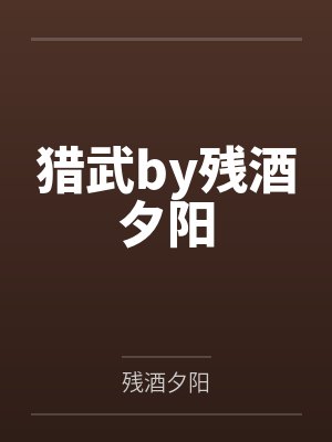 猎武by残酒夕阳