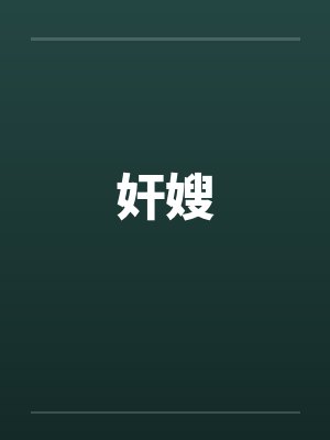 奸嫂 奸嫂