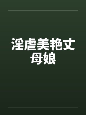 淫虐美艳丈母娘 淫虐美艳丈母娘