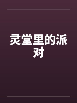 灵堂里的派对 灵堂里的派对