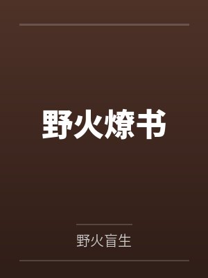 野火燎书 野火燎书