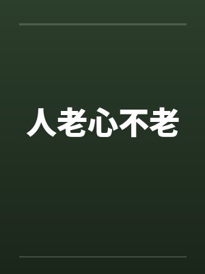 人老心不老 人老心不老