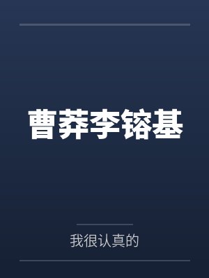 曹莽李镕基