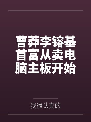 曹莽李镕基首富从卖电脑主板开始