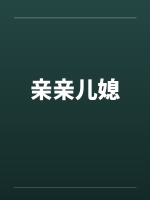 亲亲儿媳 亲亲儿媳