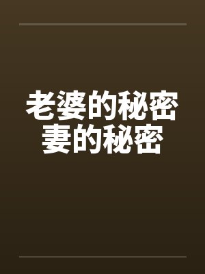 老婆的秘密妻的秘密 老婆的秘密妻的秘密