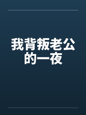 我背叛老公的一夜 我背叛老公的一夜