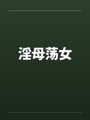 淫母荡女 淫母荡女