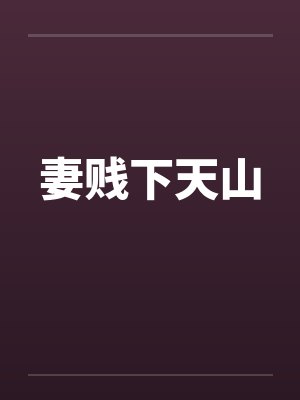 妻贱下天山 妻贱下天山