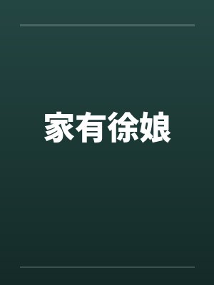 家有徐娘 家有徐娘