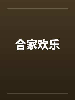 合家欢乐 合家欢乐