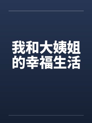 我和大姨姐的幸福生活 我和大姨姐的幸福生活