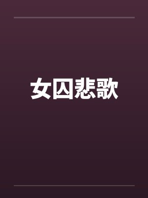 女囚悲歌 女囚悲歌