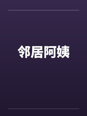 邻居阿姨 邻居阿姨