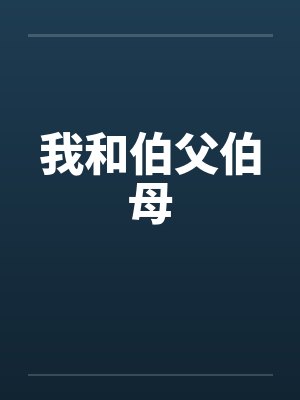 我和伯父伯母 我和伯父伯母