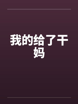 我的给了干妈 我的给了干妈