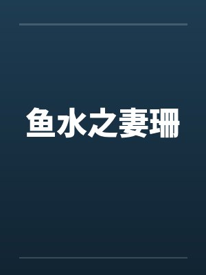 鱼水之妻珊 鱼水之妻珊